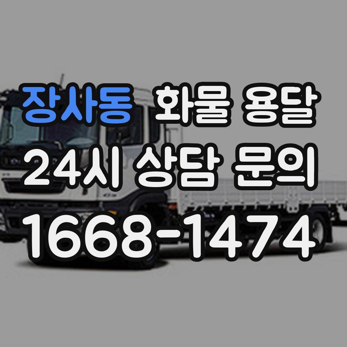 장사동 화물 용달 주 23회 정기 운송 운영하는 방식