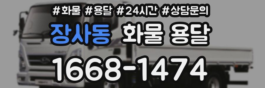 장사동 화물 용달