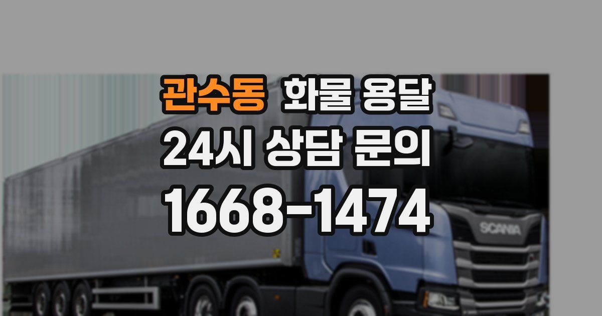 관수동 화물 용달