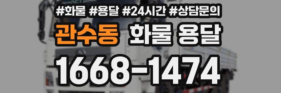 관수동 화물 용달