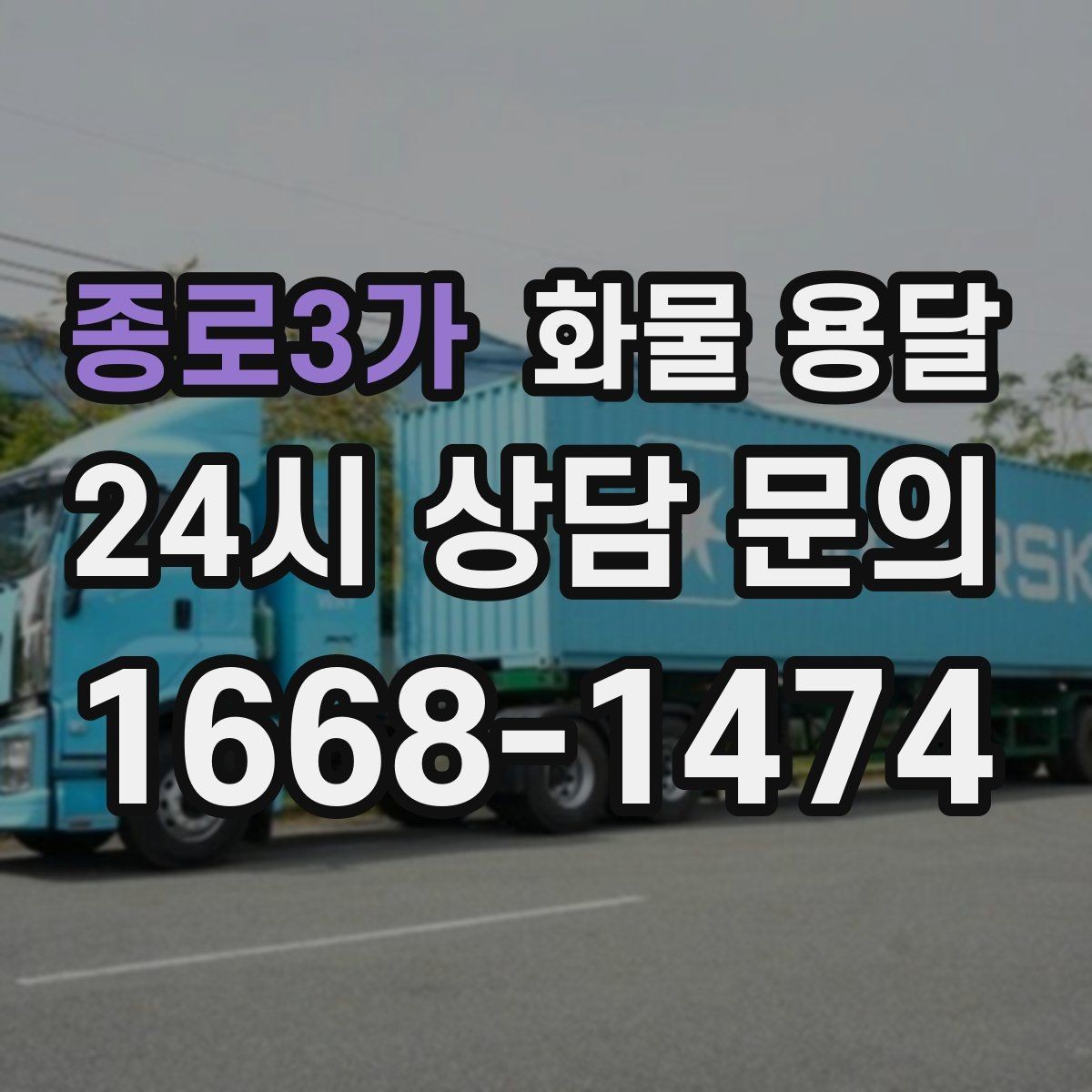 종로3가 화물 용달 공사 현장 자재 반입이 빠른 운송 방법