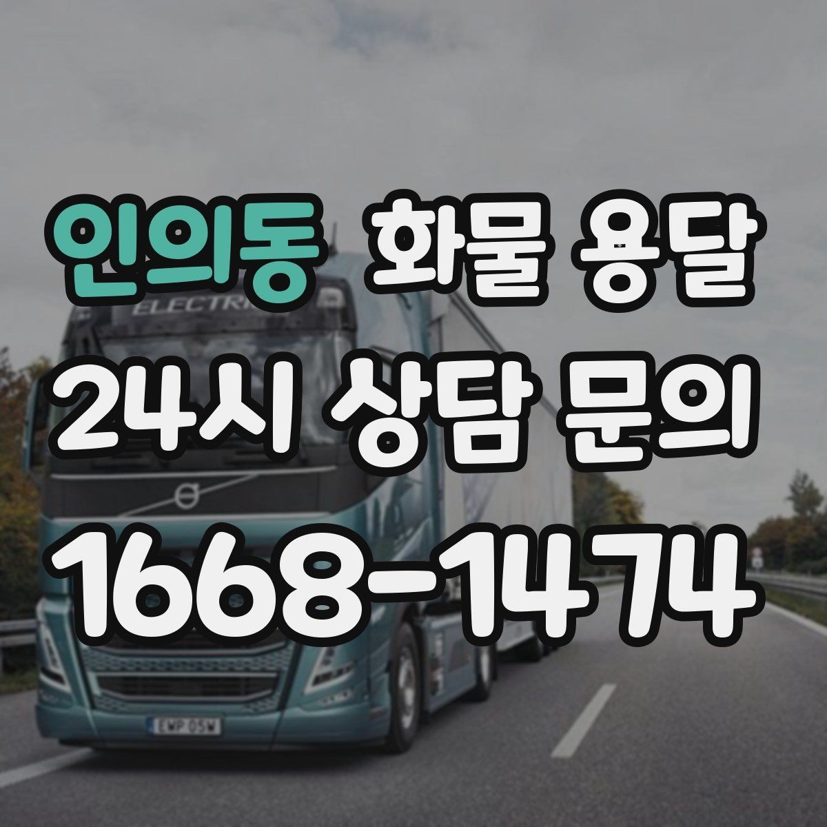 인의동 화물 용달 톤수보다 형태가 중요한 이유 탑차 카고 윙