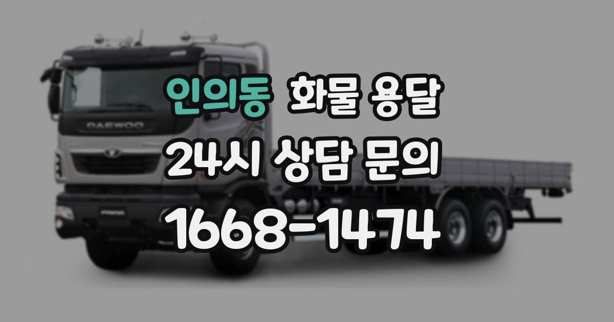인의동 화물 용달