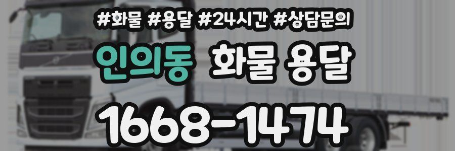 인의동 화물 용달