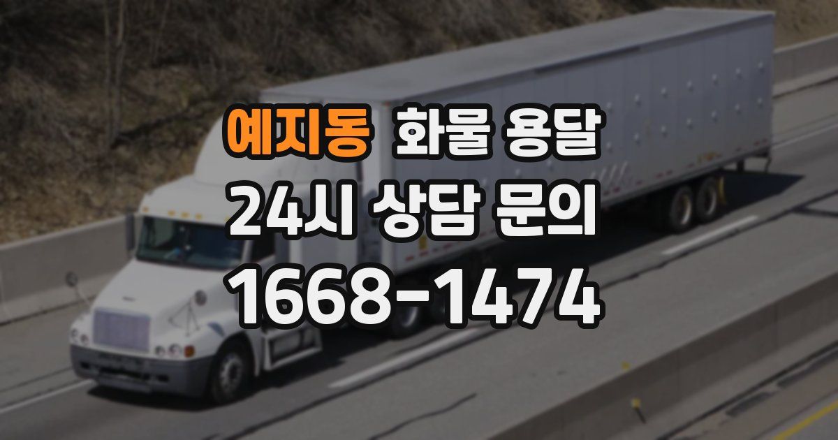 예지동 화물 용달