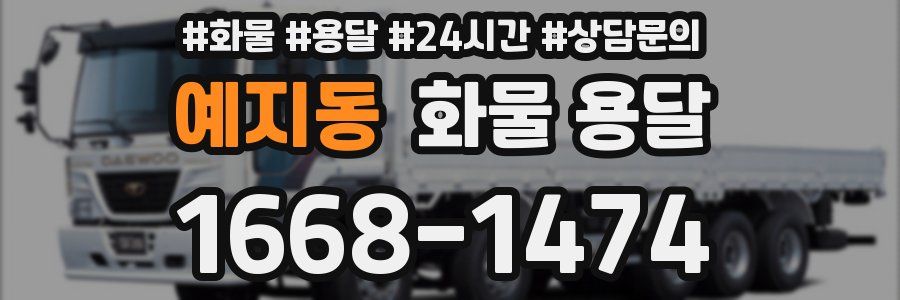 예지동 화물 용달