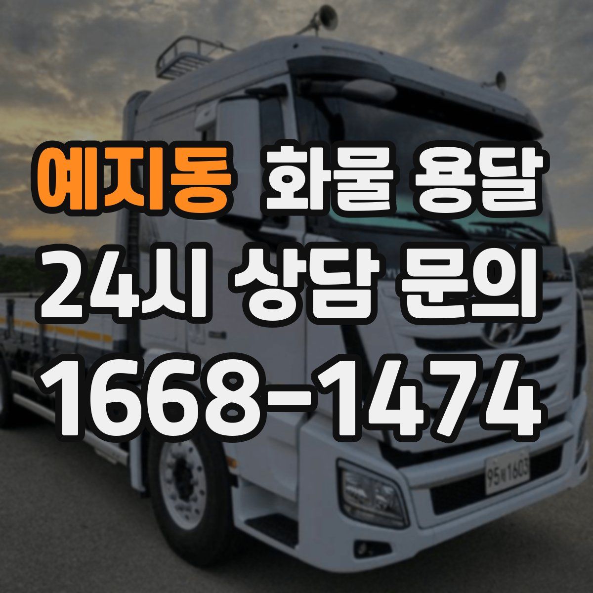 예지동 화물 용달