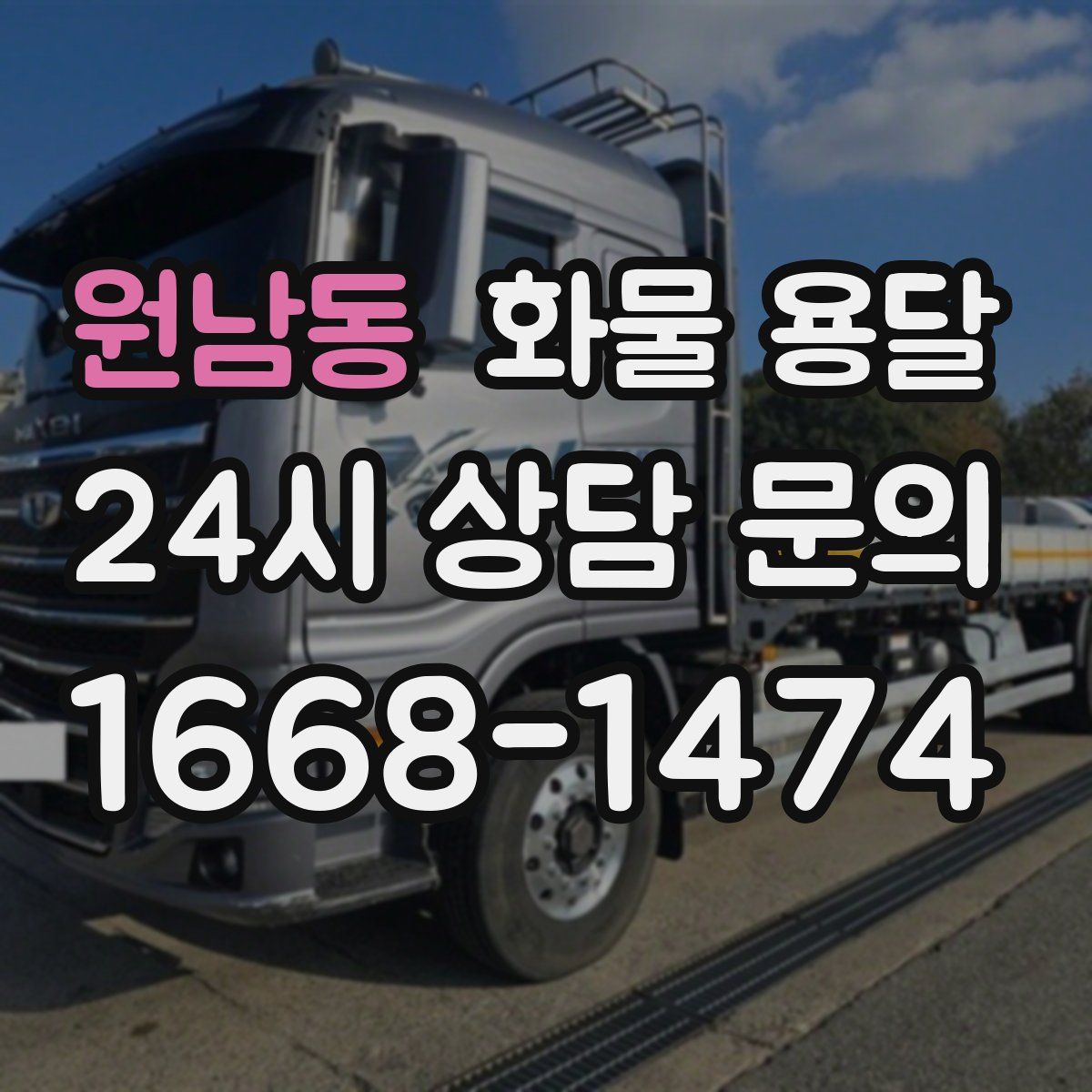 원남동 화물 용달