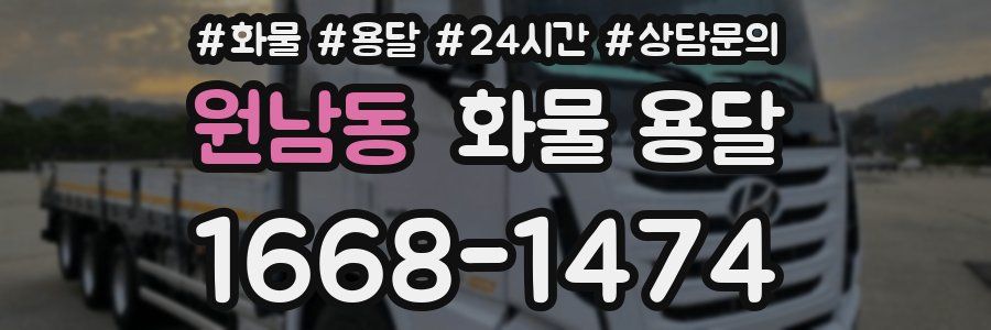 원남동 화물 용달