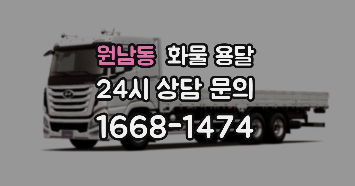 원남동 화물 용달