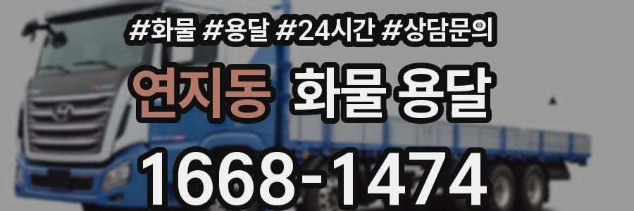 연지동 화물 용달