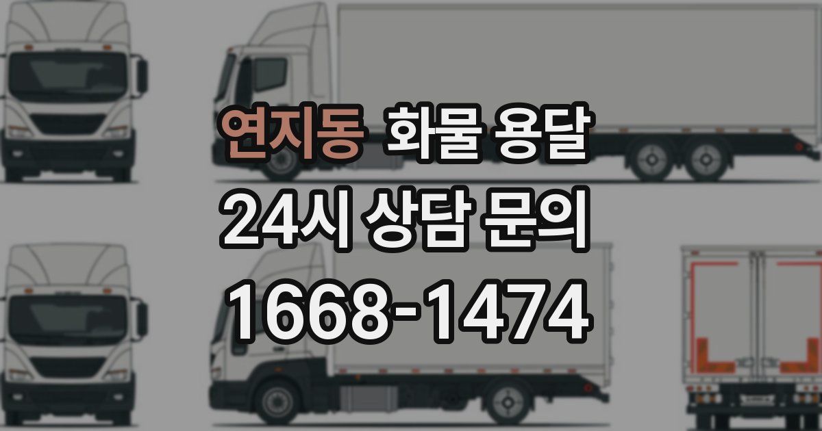 연지동 화물 용달