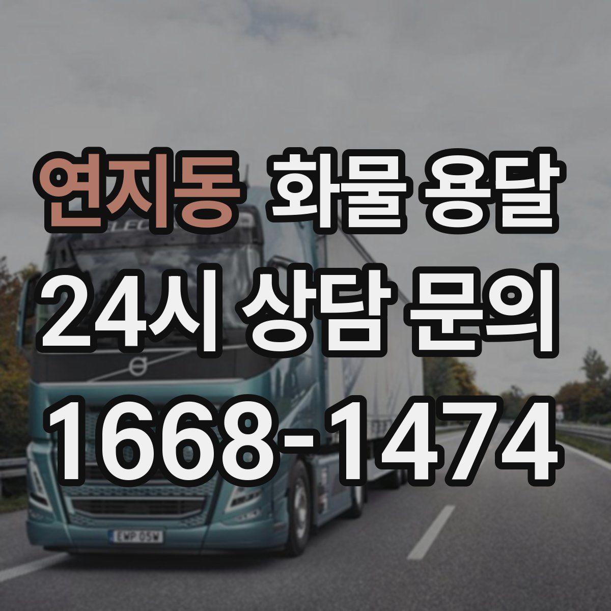 연지동 화물 용달