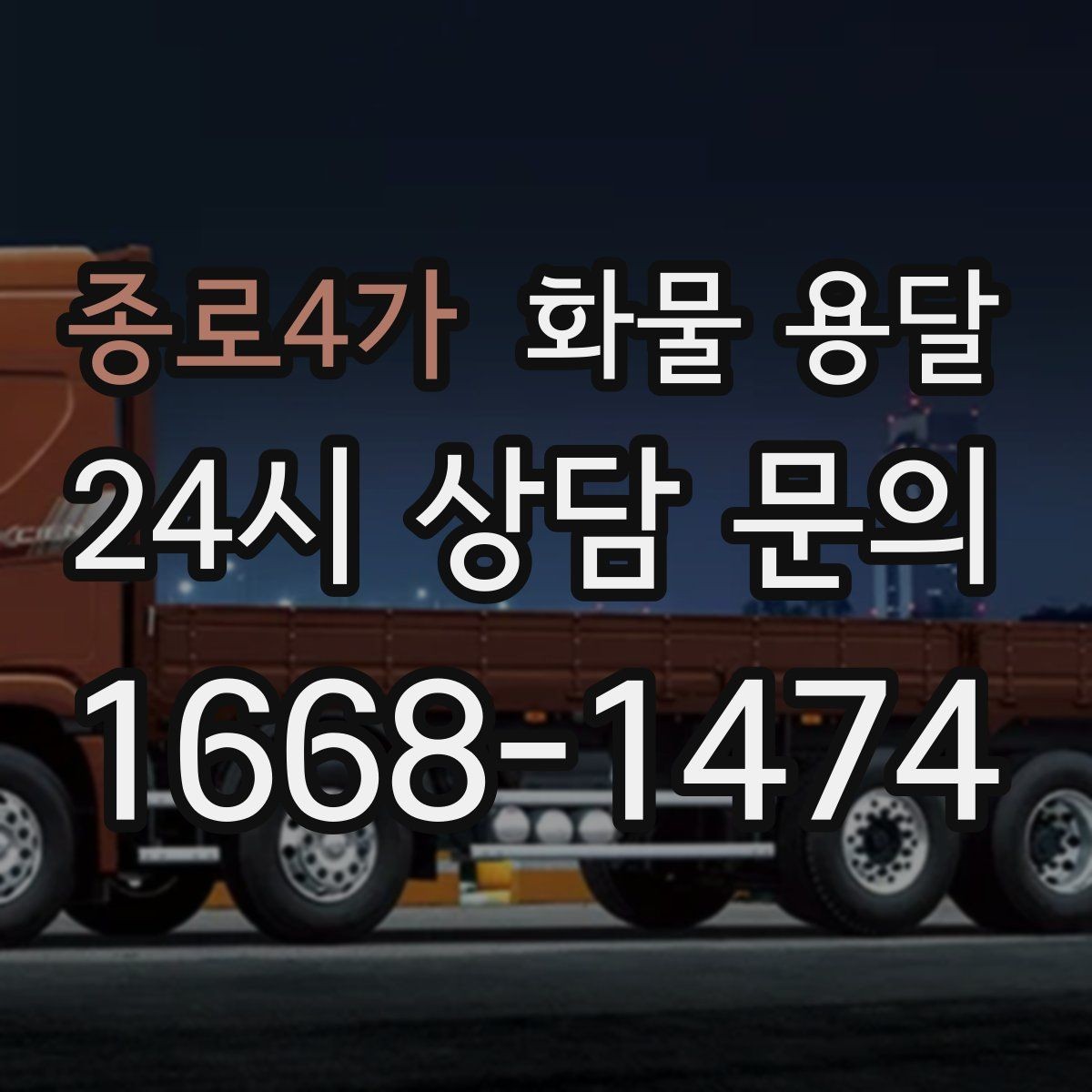종로4가 화물 용달 새벽 야간에도 가능한 배차 방법 정리