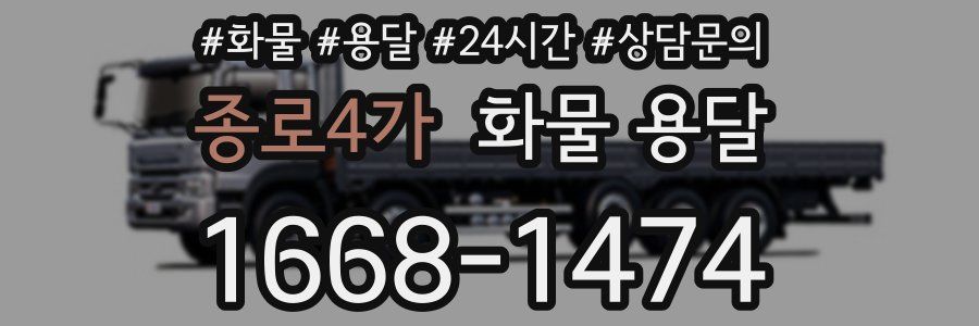 종로4가 화물 용달