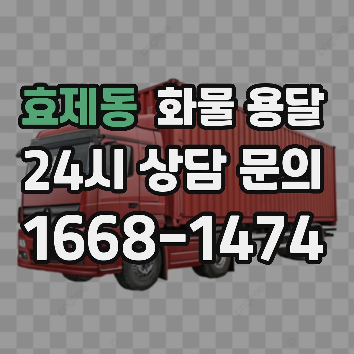 효제동 화물 용달 화물 사진은 어떤 각도로 찍으면 좋을까