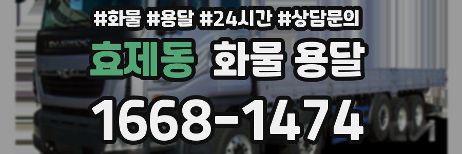 효제동 화물 용달