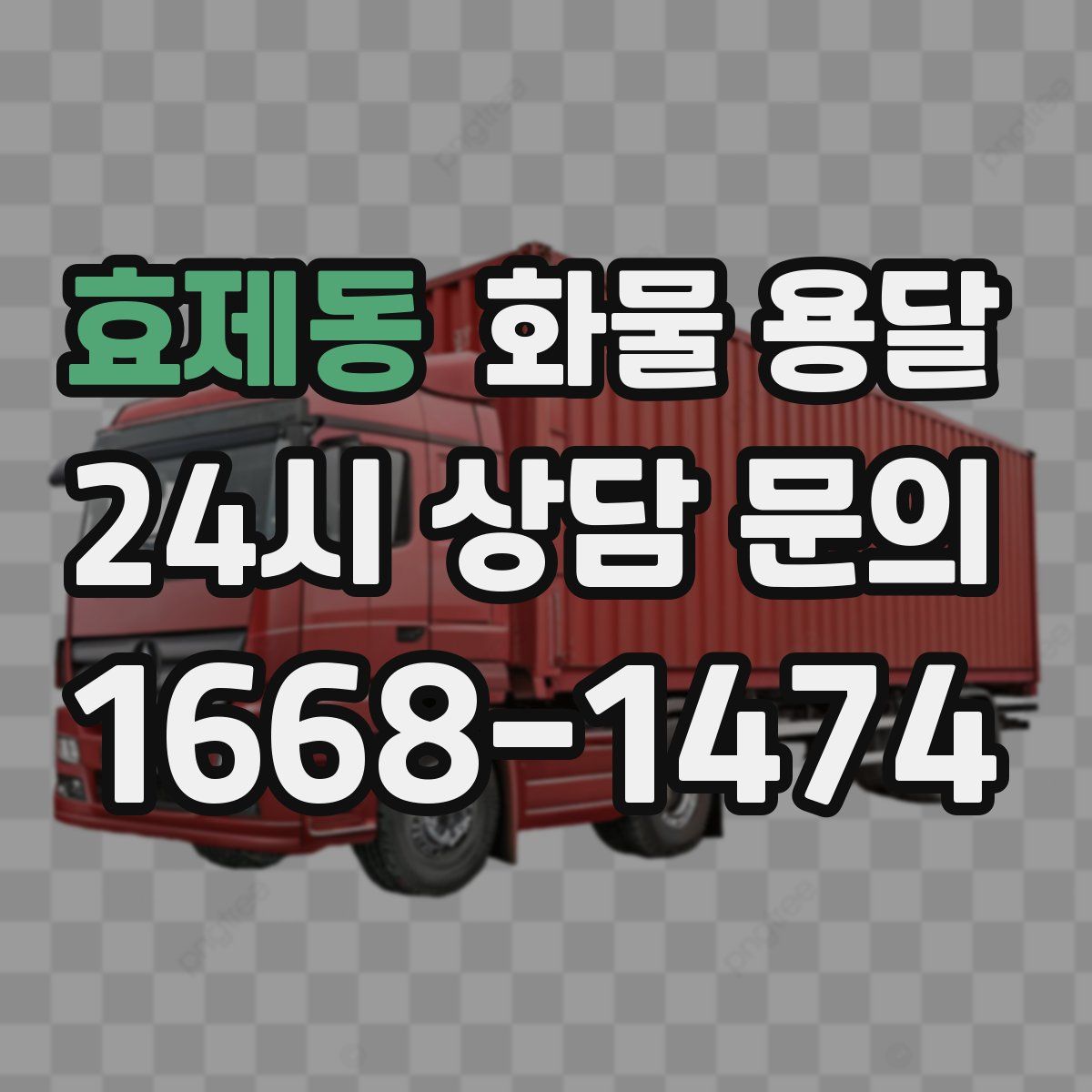 효제동 화물 용달