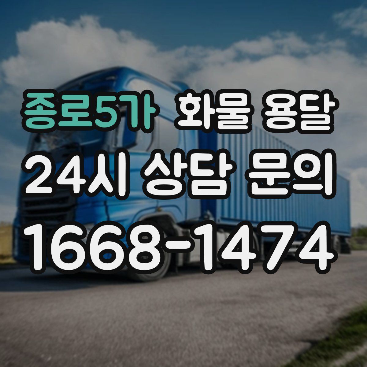 종로5가 화물 용달
