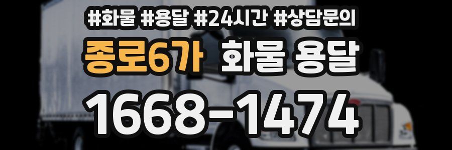 종로6가 화물 용달