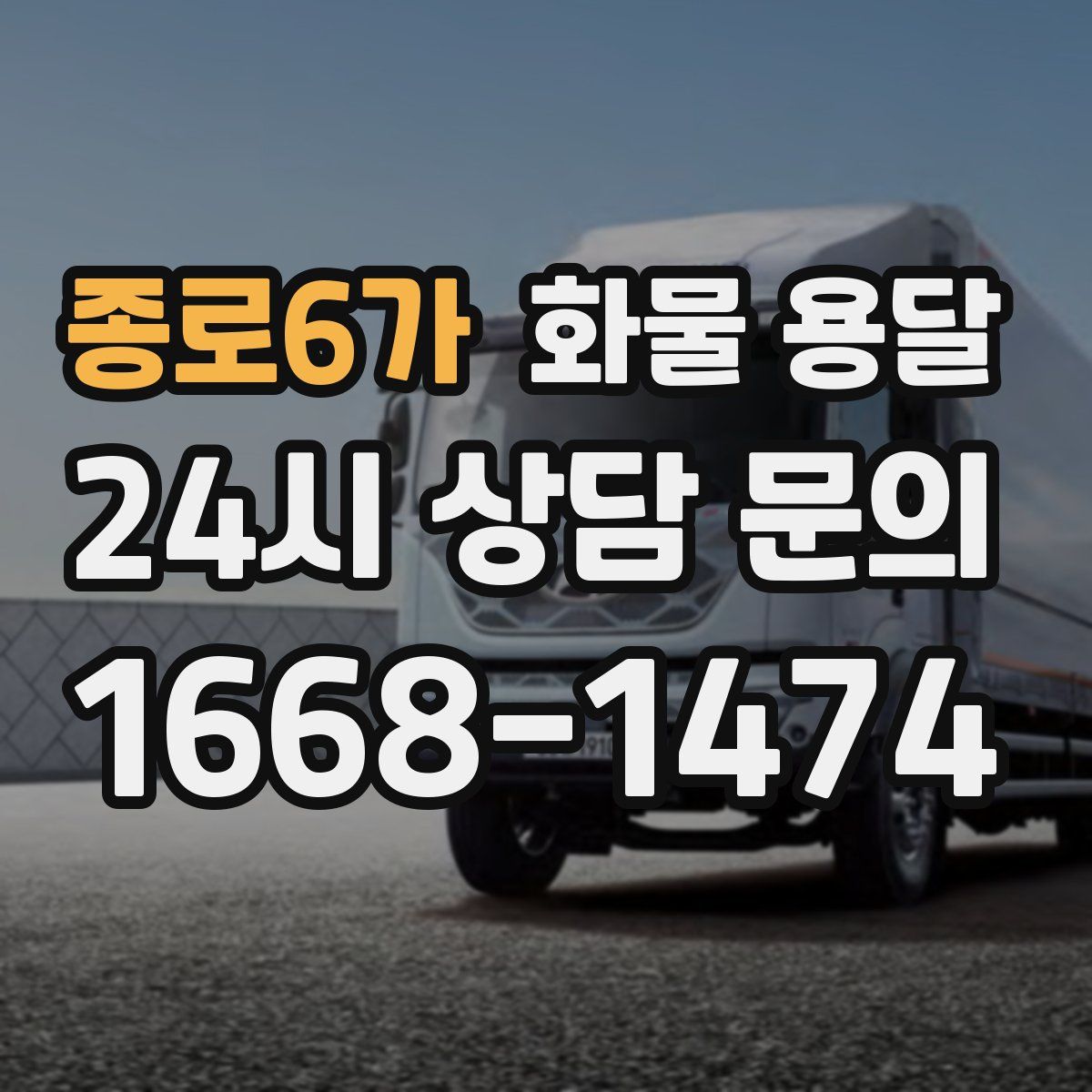 종로6가 화물 용달