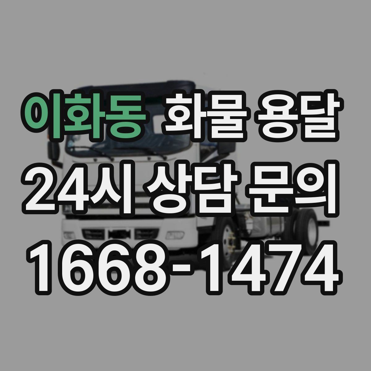 이화동 화물 용달 합배송으로 출고 비용을 줄이는 방법
