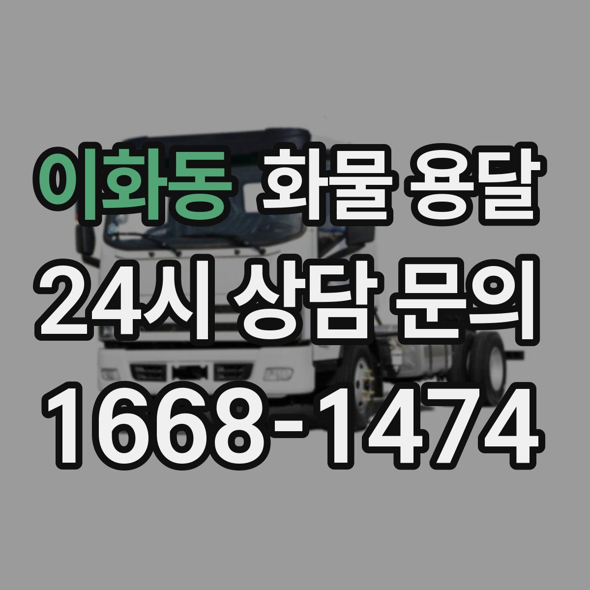이화동 화물 용달