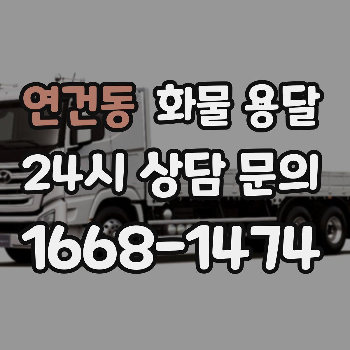연건동 화물 용달 카고는 상차가 빠른 이유