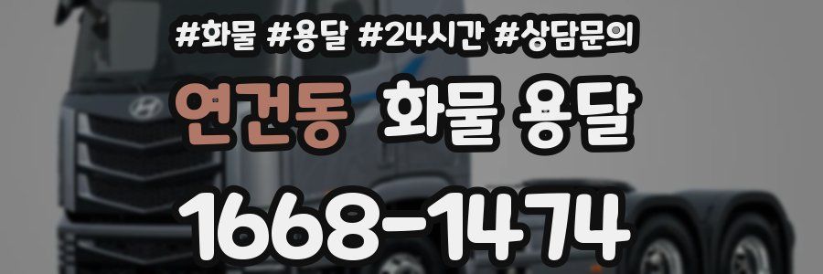 연건동 화물 용달