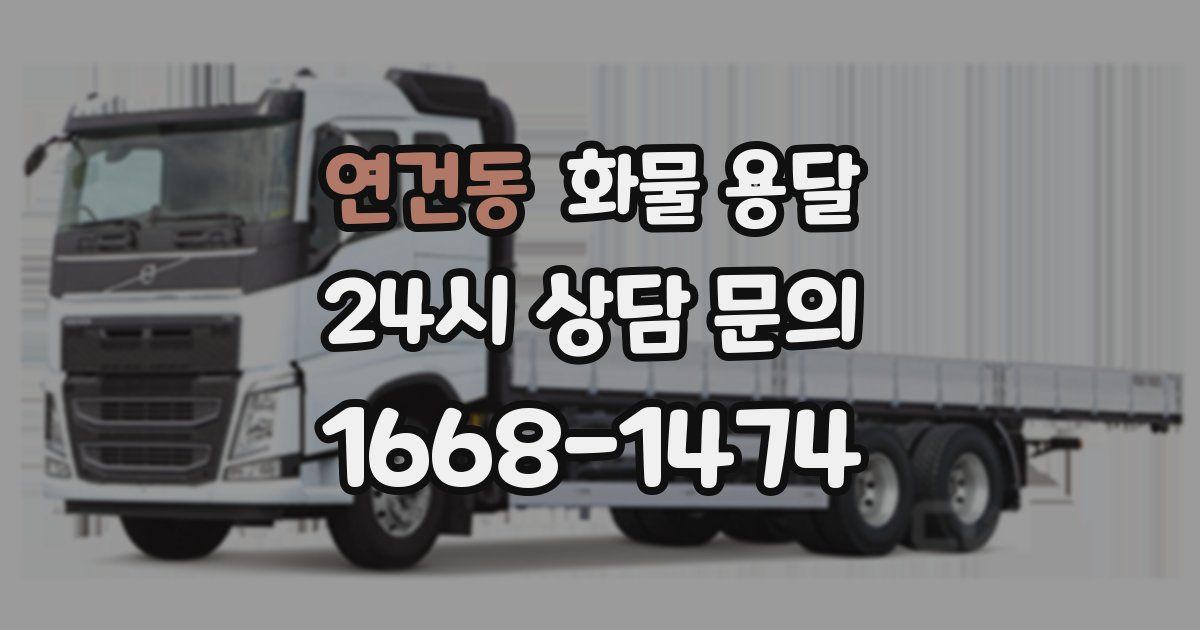 연건동 화물 용달