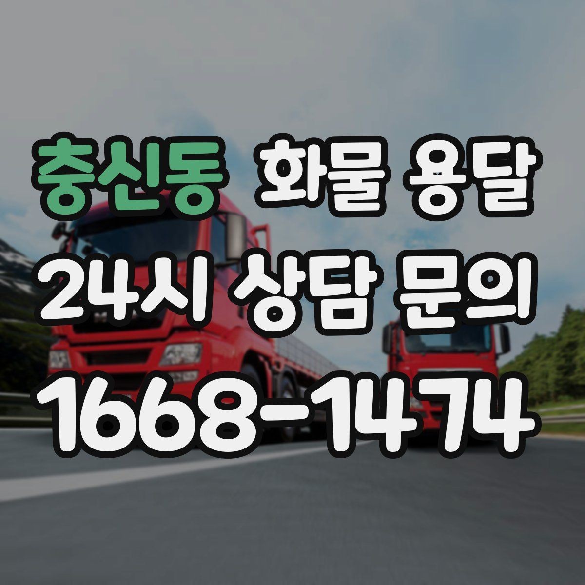 충신동 화물 용달 비 눈 오는 날 운송 시 주의 포인트