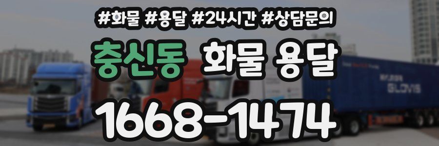 충신동 화물 용달