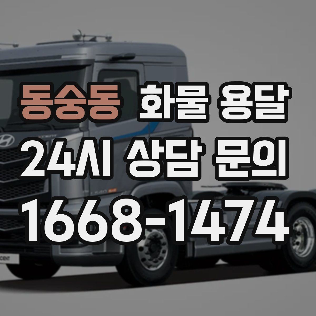 동숭동 화물 용달 철수 일정이 촉박할 때 빠른 배차 요령