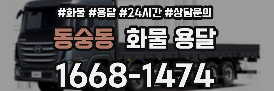 동숭동 화물 용달