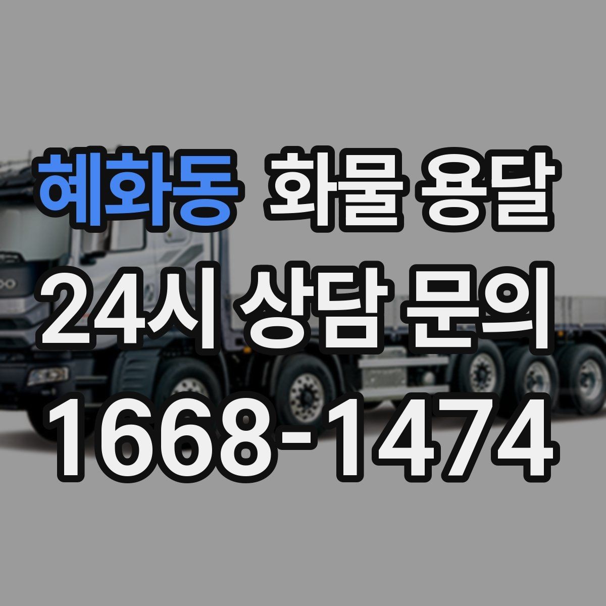 혜화동 화물 용달 톤수만 올리면 해결될까 차량 형태도 중요합니다
