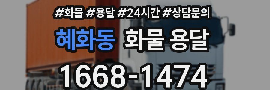 혜화동 화물 용달