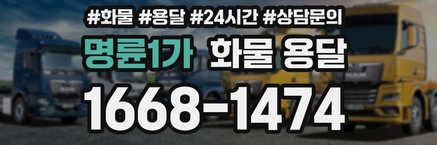 명륜1가 화물 용달
