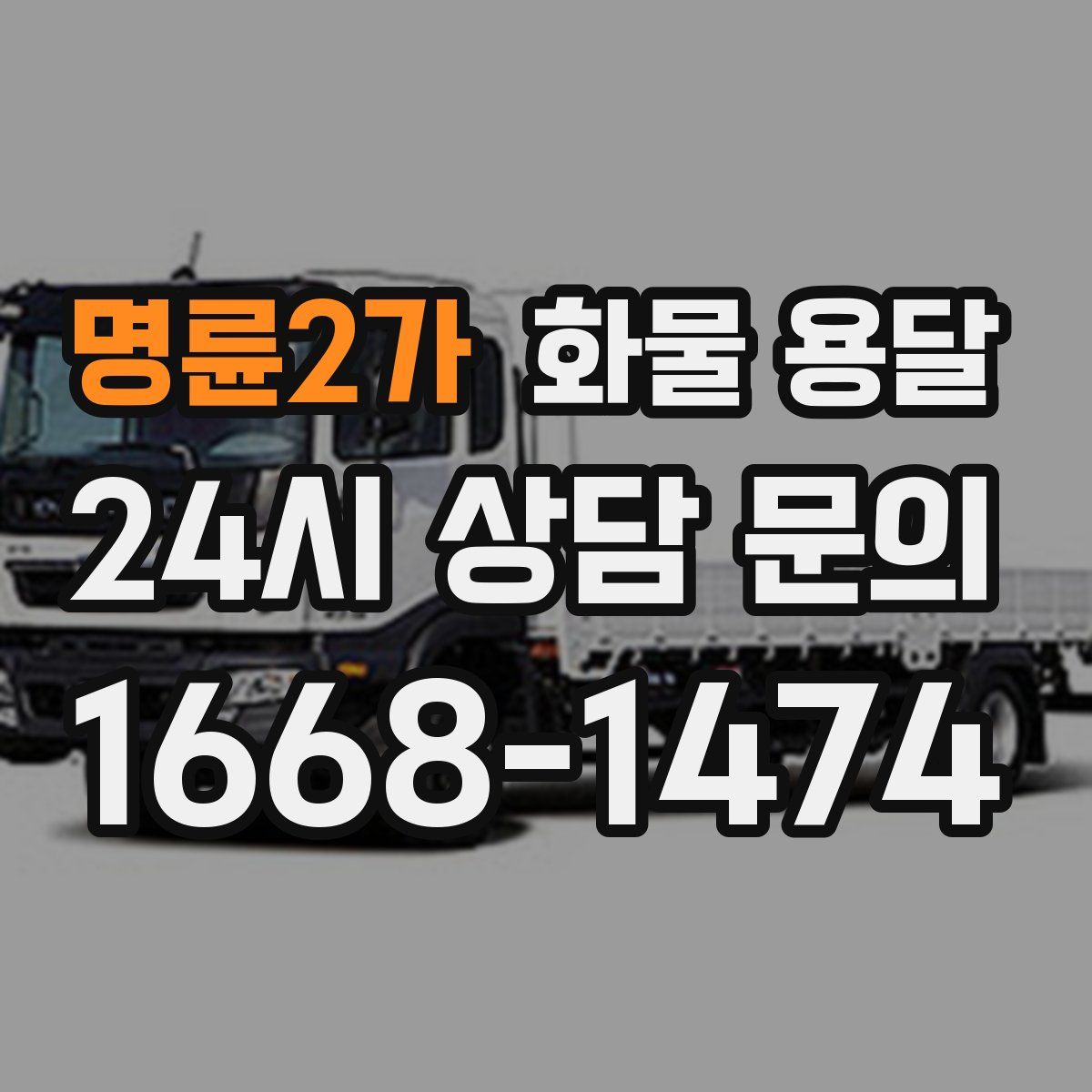 명륜2가 화물 용달