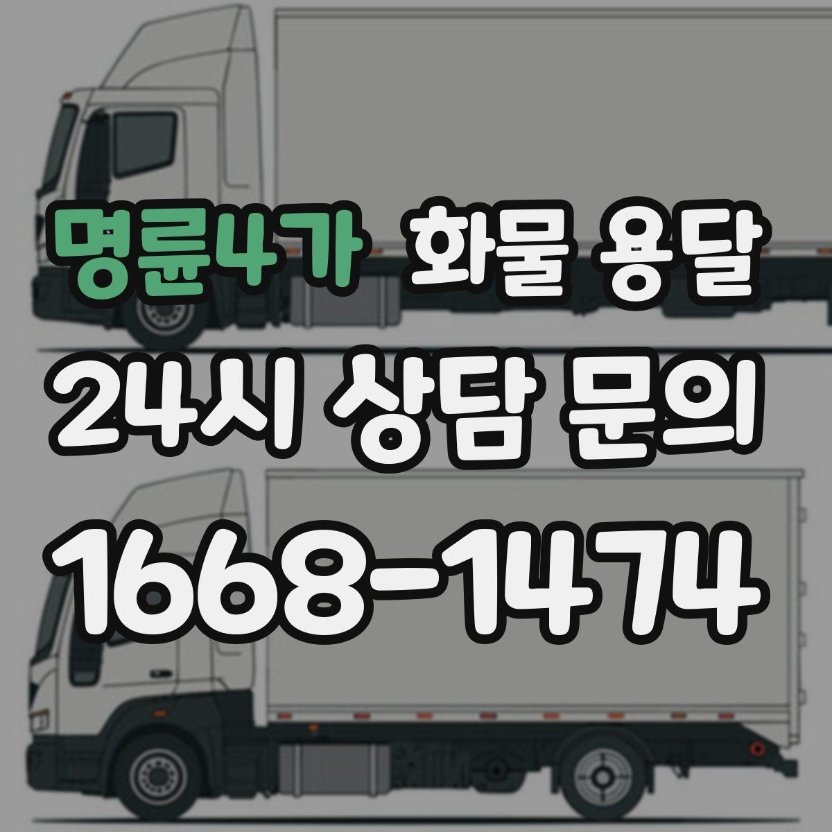 명륜4가 화물 용달 적재 높이 제한이 필요한 이유