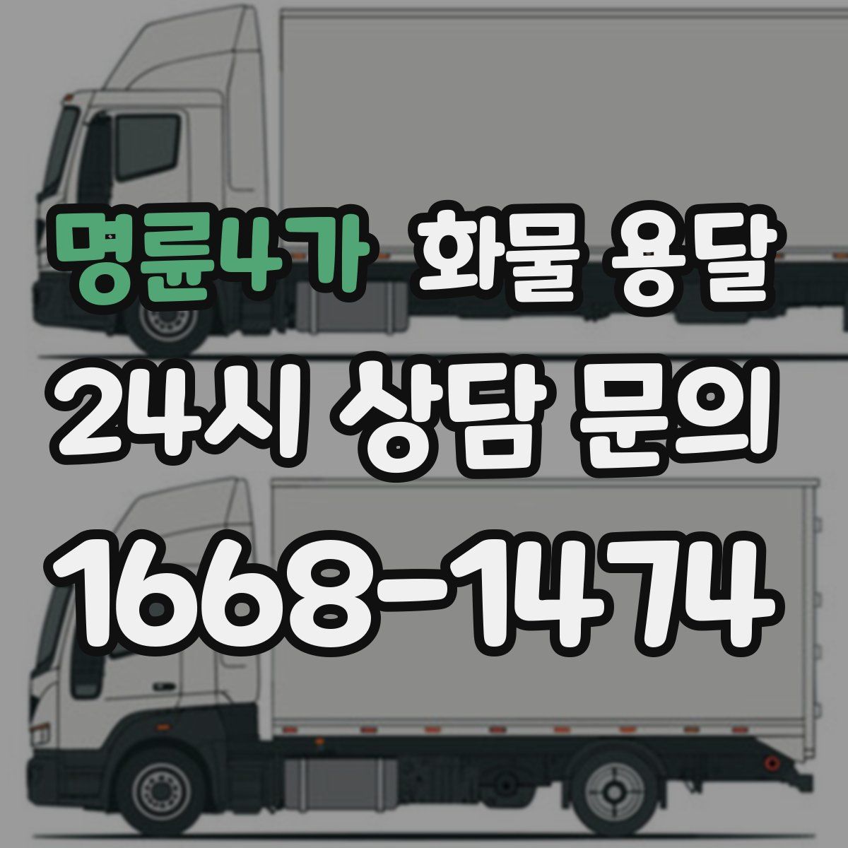 명륜4가 화물 용달