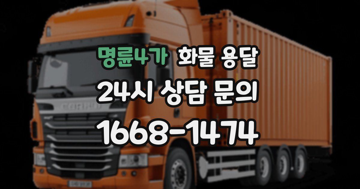 명륜4가 화물 용달