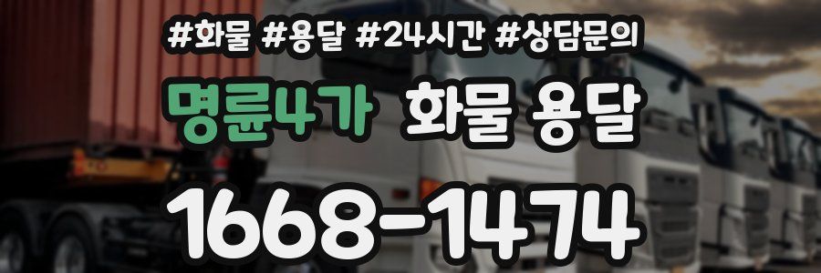 명륜4가 화물 용달