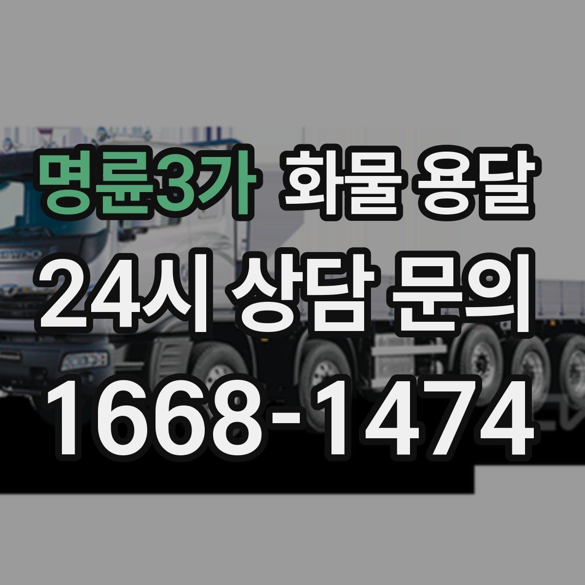 명륜3가 화물 용달 월 단위 물류 계약 전 확인할 조건