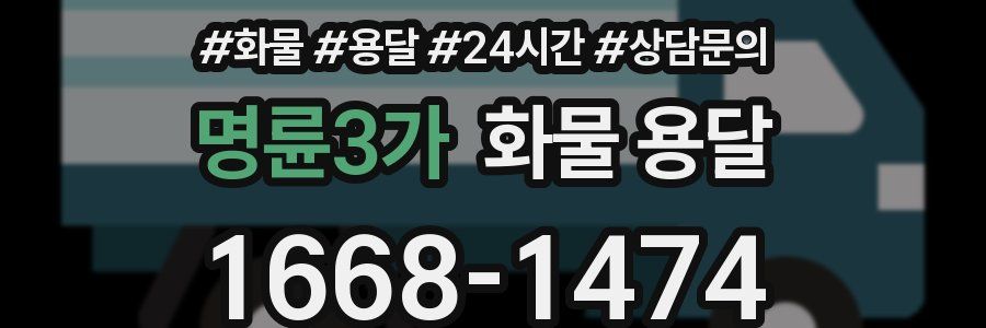 명륜3가 화물 용달