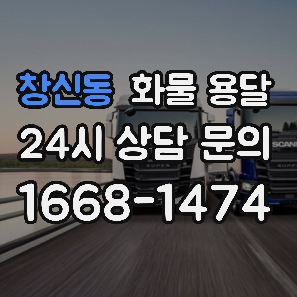 창신동 화물 용달