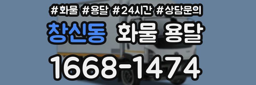 창신동 화물 용달