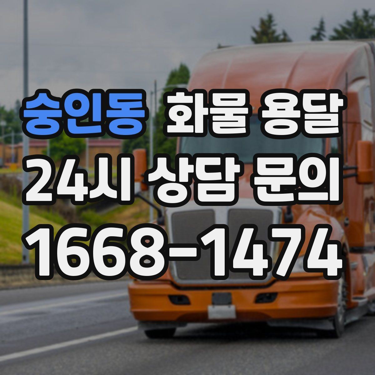 숭인동 화물 용달 출고 입고 시간 맞추는 배차 팁