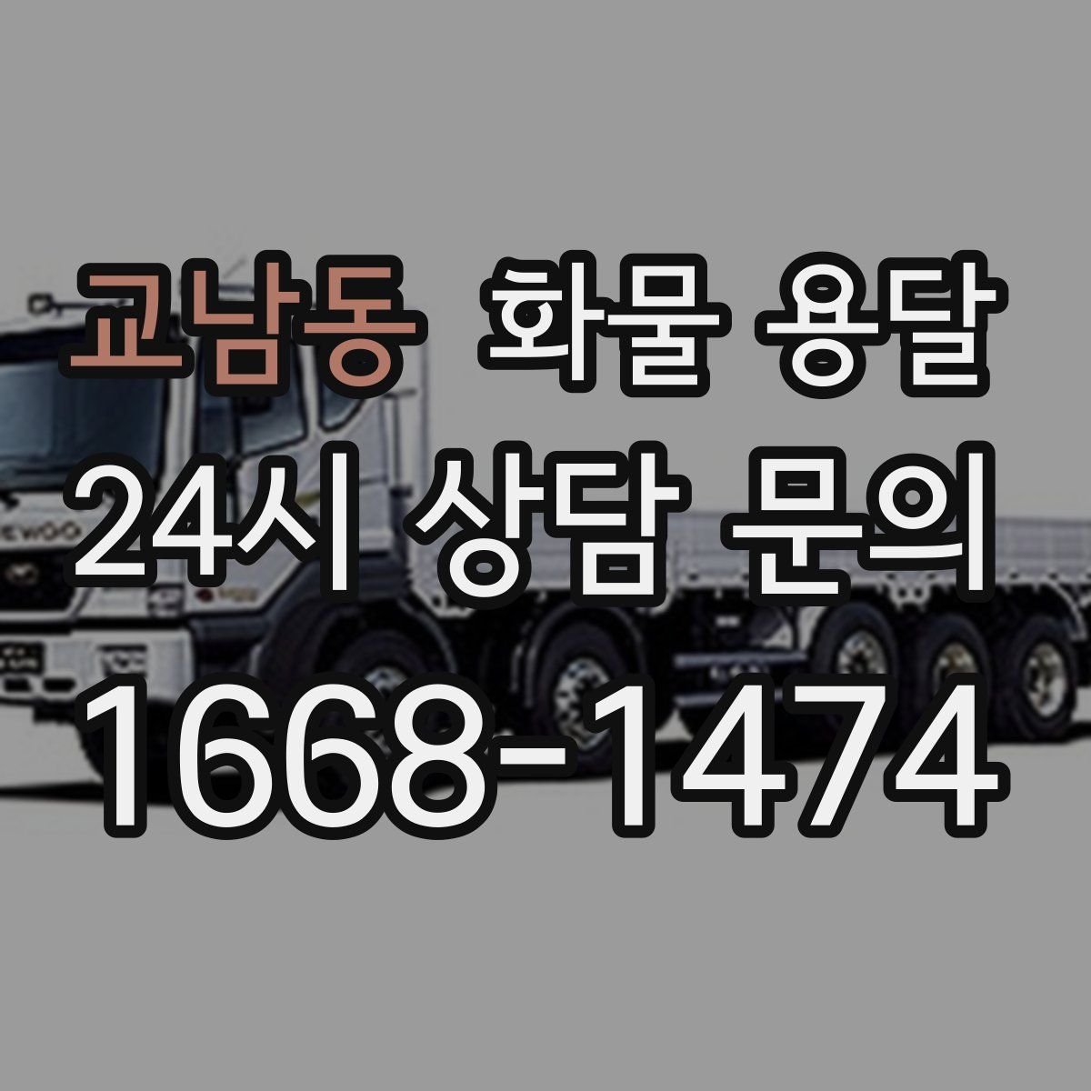 교남동 화물 용달
