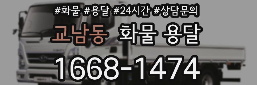 교남동 화물 용달
