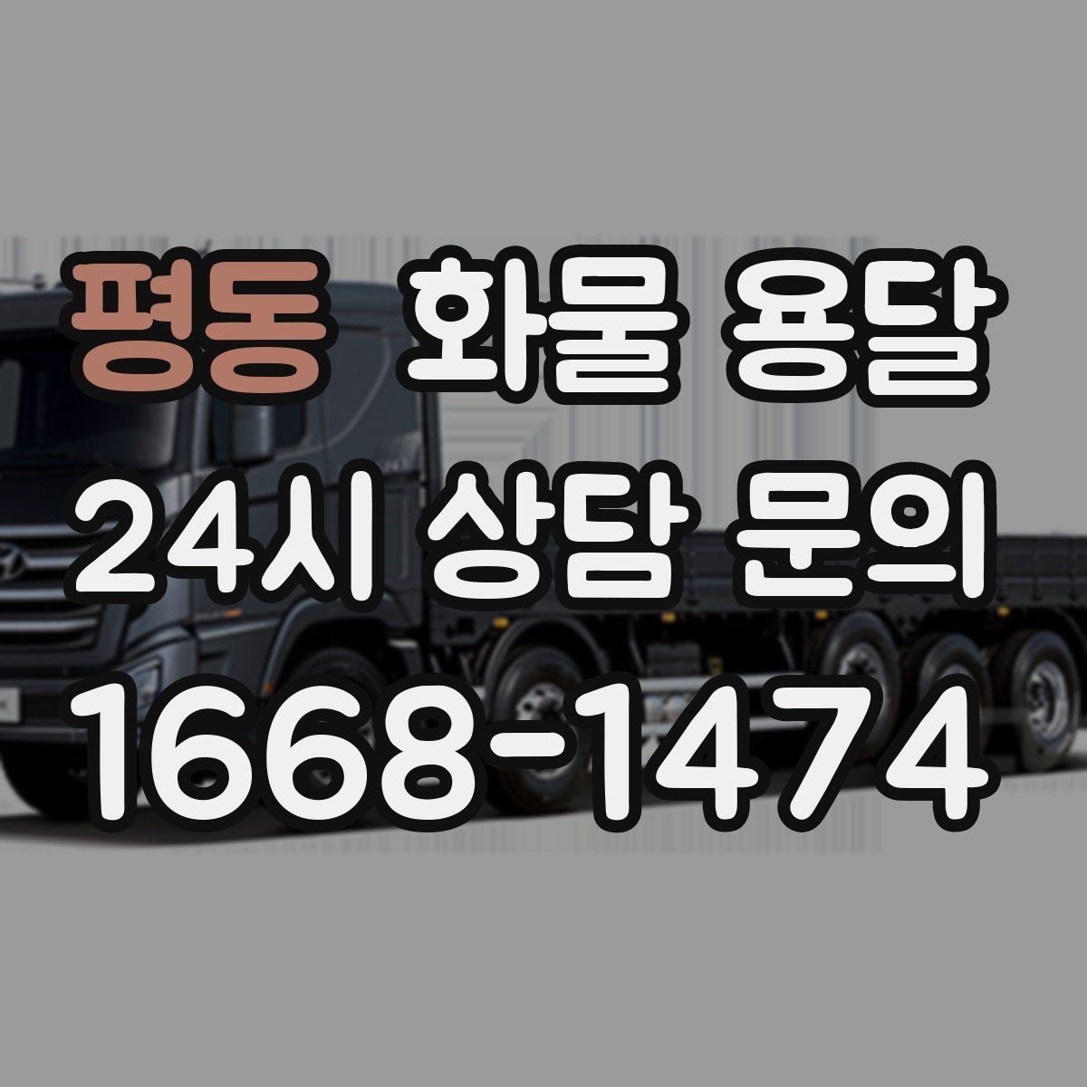 평동 화물 용달 다중 경유 운송을 효율적으로 짜는 방법